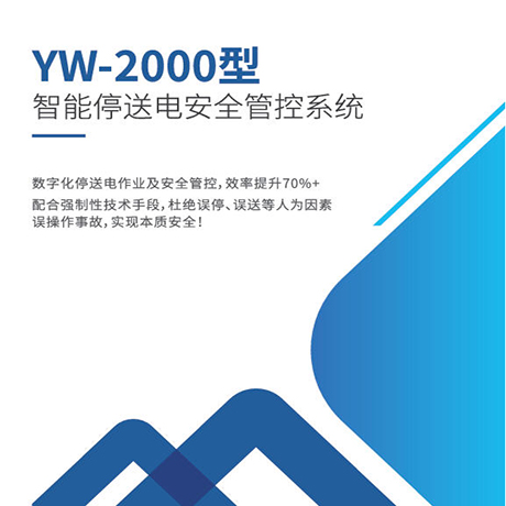 YW-2000型智能停送电安全管控系统